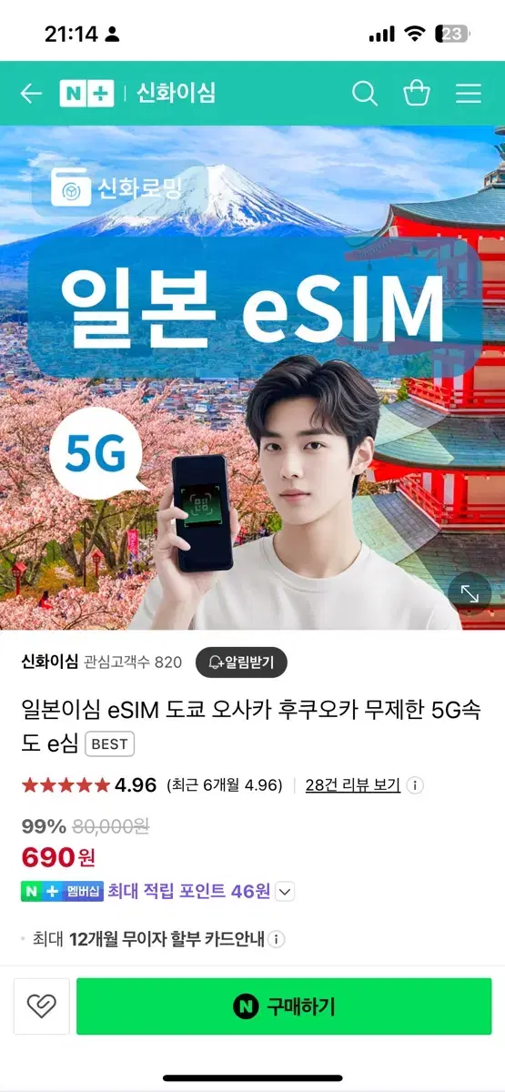 일본 이심 5G 무제한 5일치